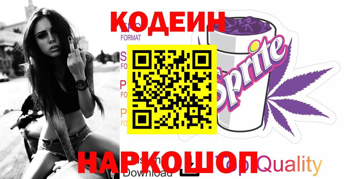 Мытищи  Codein Purple Drank  Вход с VPN 